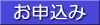 申し込み